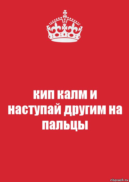 кип калм и
наступай другим на пальцы, Комикс Keep Calm 3