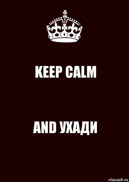 KEEP CALM AND УХАДИ, Комикс keep calm