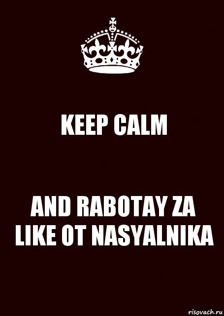 KEEP CALM AND RABOTAY ZA LIKE OT NASYALNIKA, Комикс keep calm