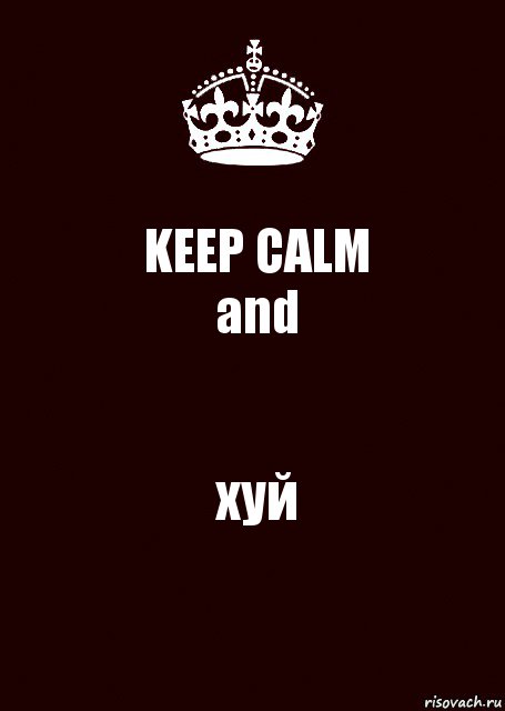 KEEP CALM
and хуй, Комикс keep calm