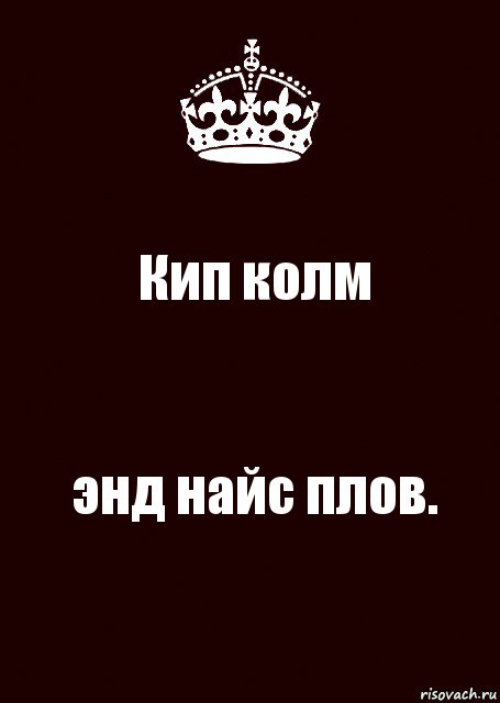 Кип колм энд найс плов., Комикс keep calm