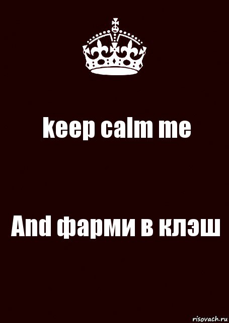 keep calm me And фарми в клэш, Комикс keep calm