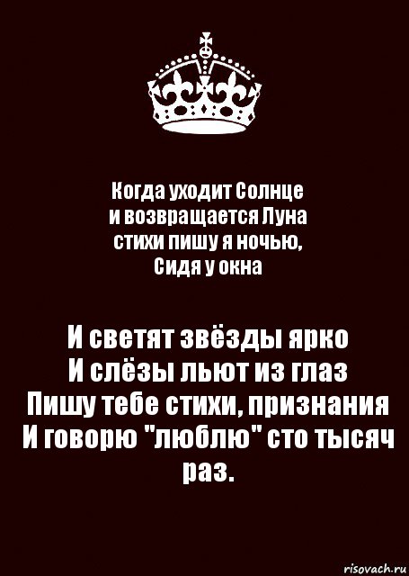 Когда уходит Солнце
и возвращается Луна
стихи пишу я ночью,
Сидя у окна И светят звёзды ярко
И слёзы льют из глаз
Пишу тебе стихи, признания
И говорю "люблю" сто тысяч раз., Комикс keep calm