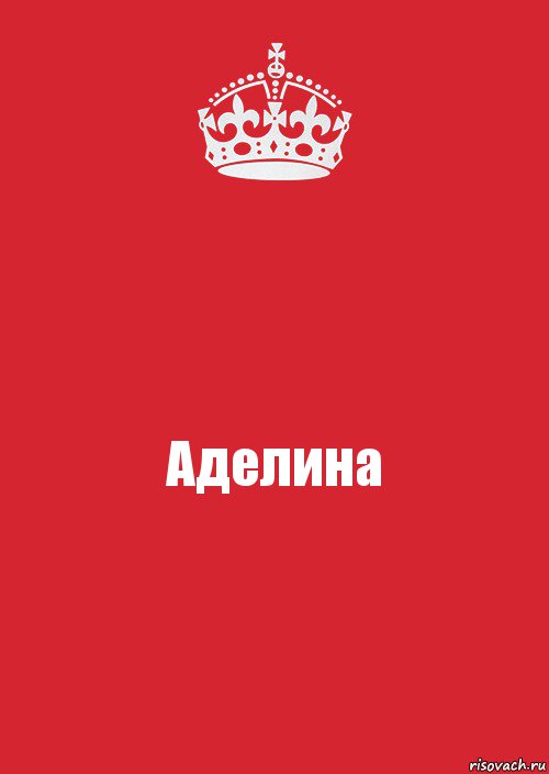 Аделина, Комикс Keep Calm 3