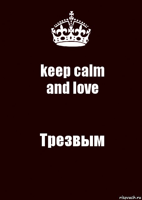 keep calm
and love Трезвым, Комикс keep calm