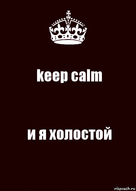 keep calm и я холостой, Комикс keep calm