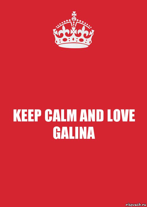 KEEP CALM AND LOVE GALINA, Комикс Keep Calm 3