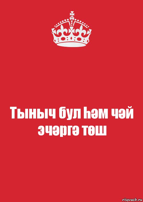 Тыныч бул һәм чәй эчәргә төш, Комикс Keep Calm 3