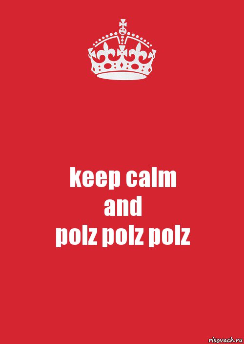 keep calm
and
polz polz polz, Комикс Keep Calm 3