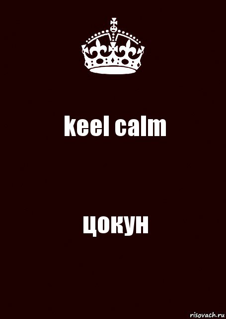 keel calm цокун, Комикс keep calm