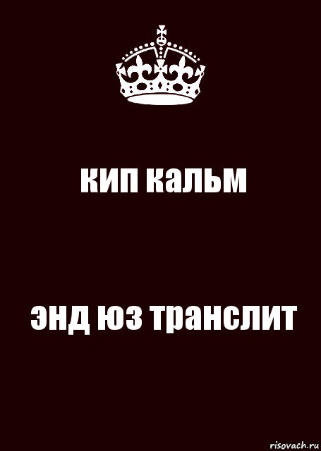 кип кальм энд юз транслит, Комикс keep calm