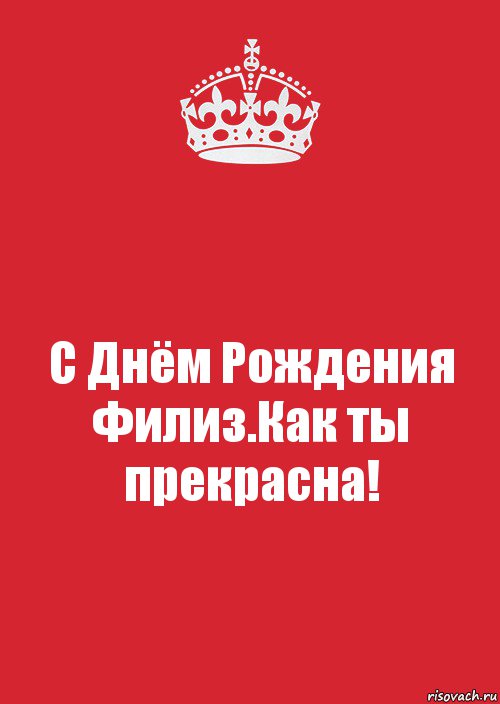 С Днём Рождения Филиз.Как ты прекрасна!, Комикс Keep Calm 3