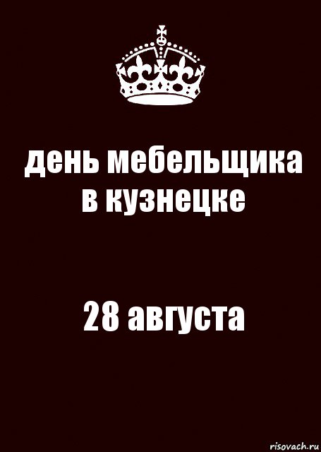 день мебельщика в кузнецке 28 августа, Комикс keep calm