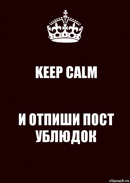 KEEP CALM И ОТПИШИ ПОСТ УБЛЮДОК, Комикс keep calm