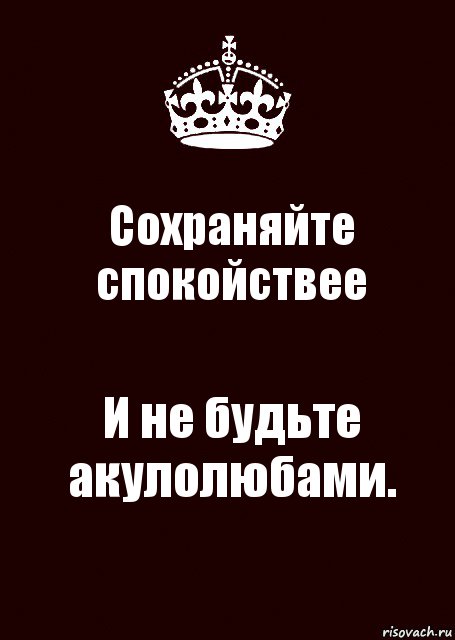 Сохраняйте спокойствее И не будьте акулолюбами., Комикс keep calm