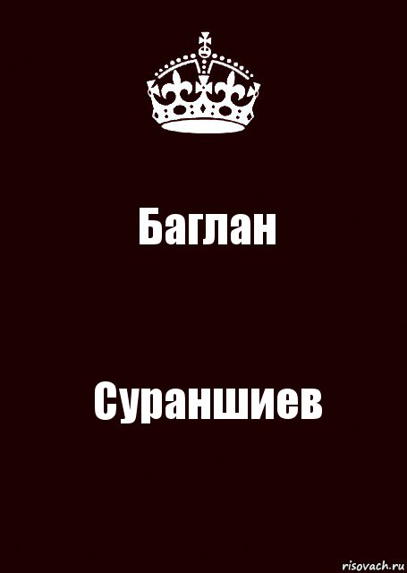 Баглан Сураншиев, Комикс keep calm