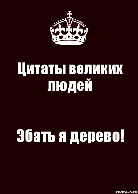 Цитаты великих людей Эбать я дерево!, Комикс keep calm