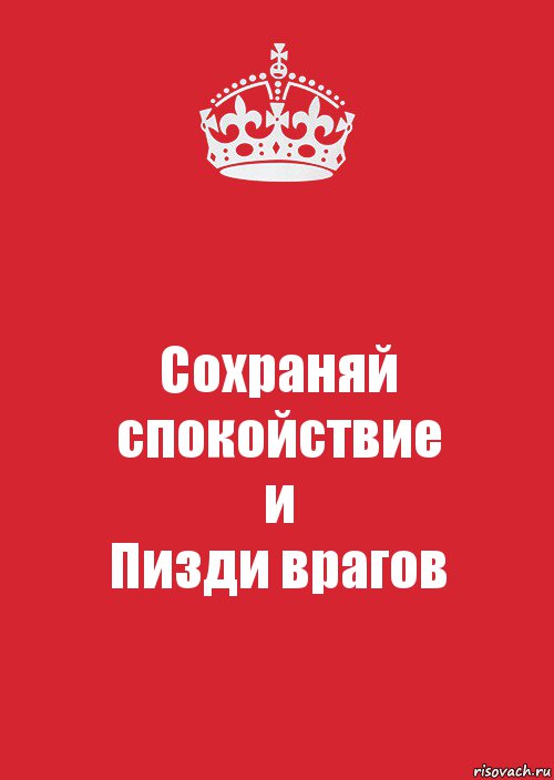 Сохраняй спокойствие
и
Пизди врагов, Комикс Keep Calm 3