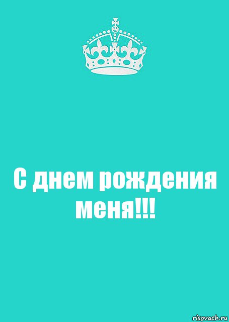 С днем рождения меня!!!, Комикс  Keep Calm 2