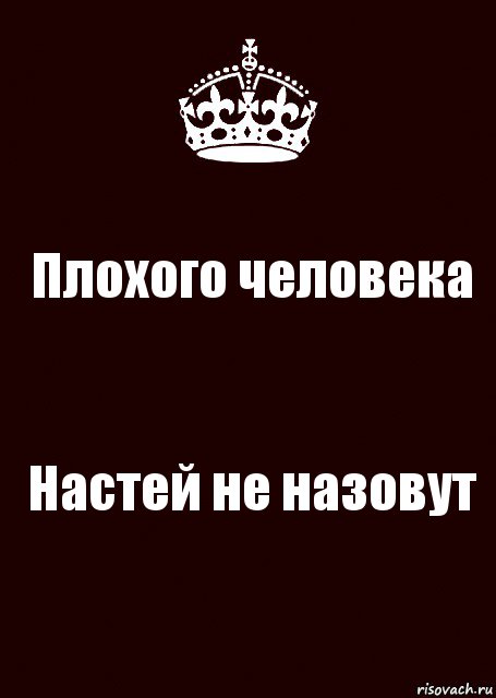 Плохого человека Настей не назовут, Комикс keep calm