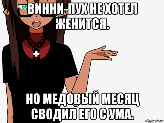 винни-пух не хотел женится. но медовый месяц сводил его с ума., Мем кИсЕкАй