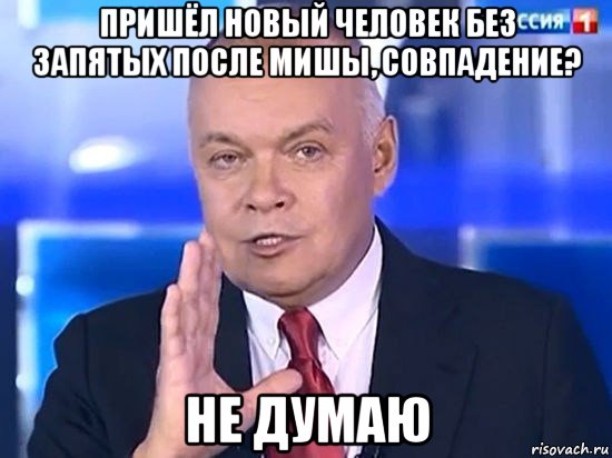 пришёл новый человек без запятых после мишы, совпадение? не думаю, Мем Киселёв 2014