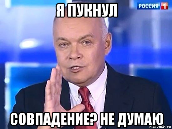 я пукнул совпадение? не думаю, Мем Киселёв 2014