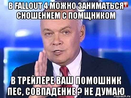 в fallout 4 можно заниматься сношением с помщником в трейлере ваш помошник пес, совпадение ? не думаю, Мем Киселёв 2014