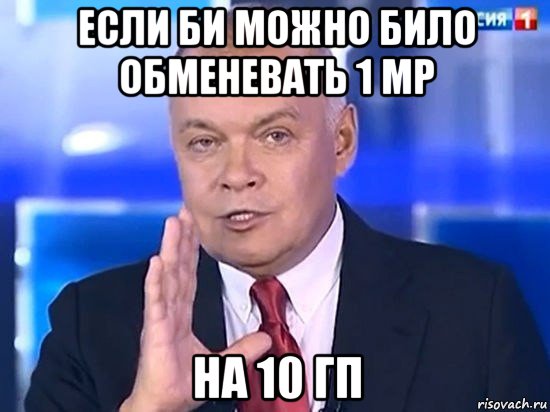 если би можно било обменевать 1 mp на 10 гп, Мем Киселёв 2014