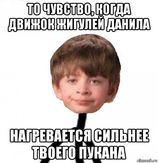 то чувство, когда движок жигулей данила нагревается сильнее твоего пукана, Мем Кислолицый0