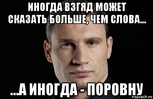 иногда взгяд может сказать больше, чем слова... ...а иногда - поровну, Мем Кличко