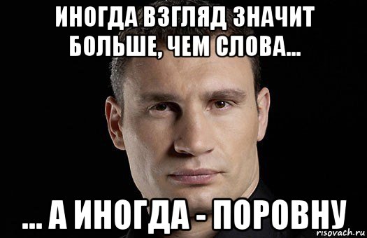 иногда взгляд значит больше, чем слова... ... а иногда - поровну, Мем Кличко