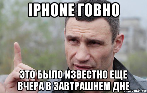 iphone говно это было известно еще вчера в завтрашнем дне, Мем Кличко говорит