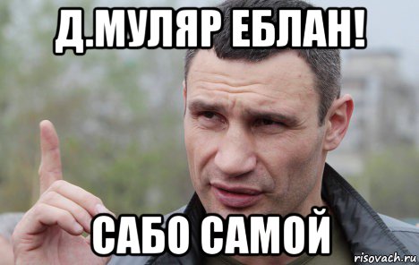 д.муляр еблан! сабо самой