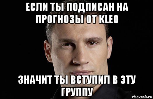 если ты подписан на прогнозы от kleo значит ты вступил в эту группу, Мем Кличко