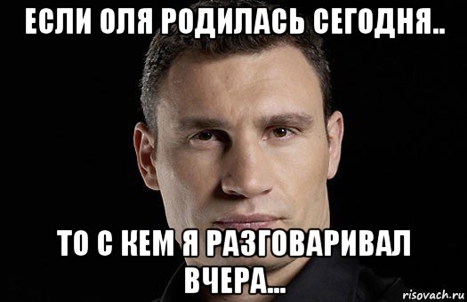 если оля родилась сегодня.. то с кем я разговаривал вчера..., Мем Кличко