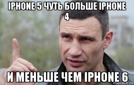 iphone 5 чуть больше iphone 4 и меньше чем iphone 6, Мем Кличко говорит