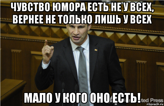 чувство юмора есть не у всех, вернее не только лишь у всех мало у кого оно есть!, Мем кличко философ