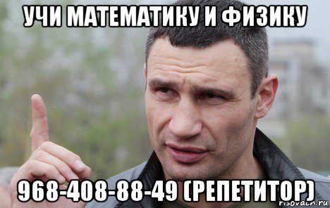 учи математику и физику 968-408-88-49 (репетитор), Мем Кличко говорит