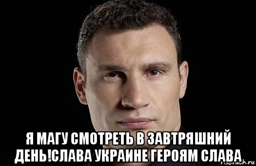  я магу смотреть в завтряшний день!слава украине героям слава, Мем Кличко