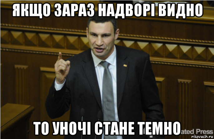 якщо зараз надворі видно то уночі стане темно, Мем кличко философ