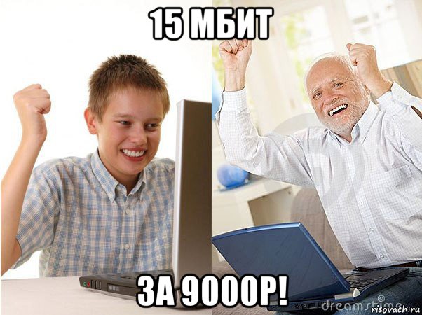 15 мбит за 9000р!, Мем   Когда с дедом