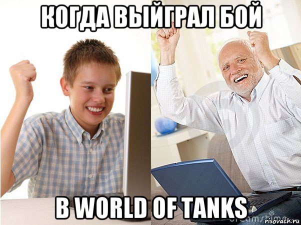 когда выйграл бой в world of tanks, Мем   Когда с дедом