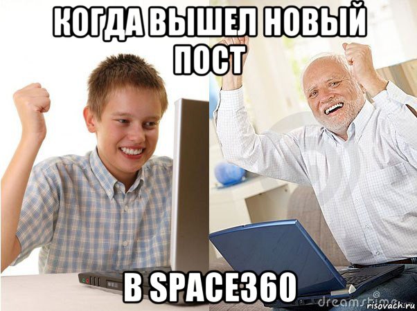 когда вышел новый пост в space360, Мем   Когда с дедом