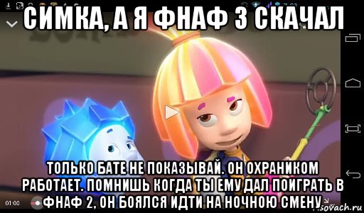 симка, а я фнаф 3 скачал только бате не показывай. он охраником работает. помнишь когда ты ему дал поиграть в фнаф 2, он боялся идти на ночною смену, Мем Кока