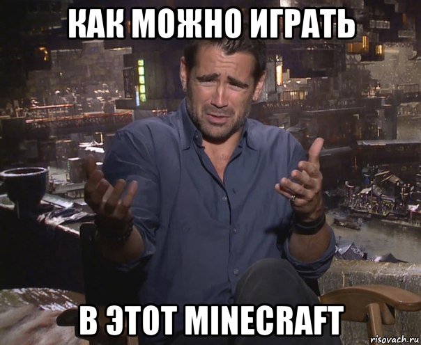 как можно играть в этот minecraft, Мем колин фаррелл удивлен