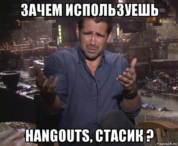 зачем используешь hangouts, стасик ?, Мем колин фаррелл удивлен