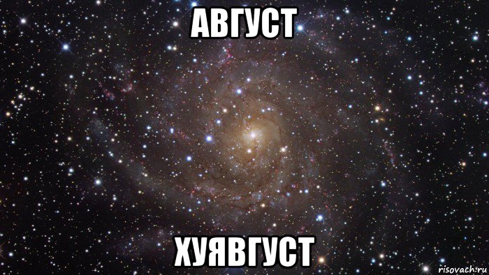 август хуявгуст, Мем  Космос (офигенно)