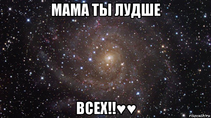 мама ты лудше всех!!♥♥, Мем  Космос (офигенно)