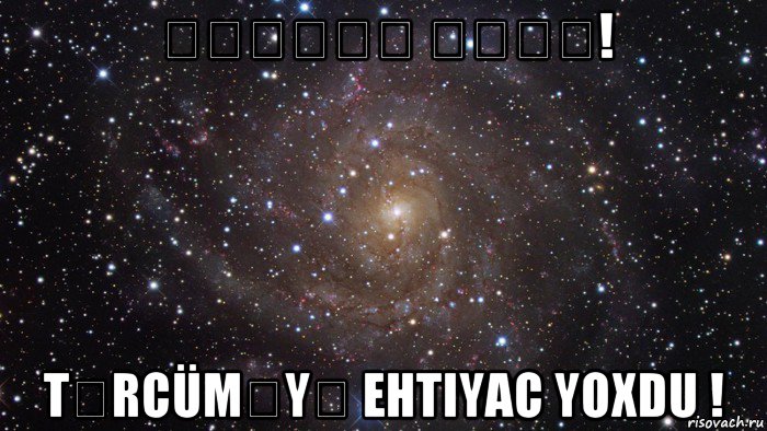 քունեմ մորդ! tərcüməyə ehtiyac yoxdu !, Мем  Космос (офигенно)